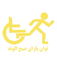 نیکوکاری توان یاران صبح الوند